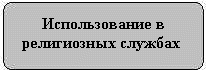Использование в религиозных службах 