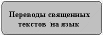 Переводы священных текстов  на язык 