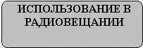 ИСПОЛЬЗОВАНИЕ В РАДИОВЕЩАНИИ