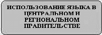 ИСПОЛЬЗОВАНИЕ ЯЗЫКА В ЦЕНТРАЛЬНОМ И РЕГИОНАЛЬНОМ ПРАВИТЕЛЬСТВЕ